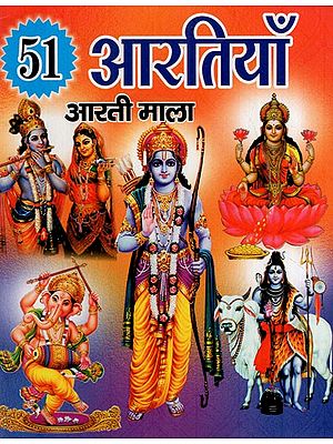 आरती माला विभिन्न देवी देवताओं की ५१ आरतियों का संकलन: Aarti Mala Compilation of 51 Aartis of Various Gods and Goddesses