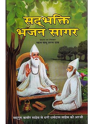 सद्भक्ति भजन सागर (सद्गुरु कबीर साहेब से धनी धर्मदास साहेब की अरजी)- Sadbhakti Bhajan Sagar (Request of Dhani Dharmadas Saheb to Sadhguru Kabir Saheb)