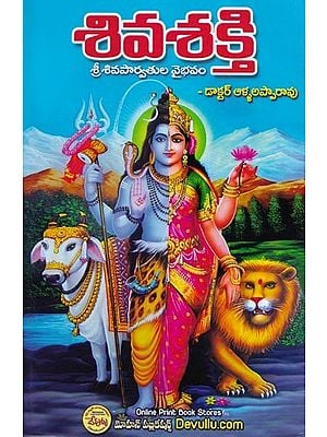 శివశక్తి శ్రీ శివపార్వతుల వైభవం- Glory of Lord Shiva and Shiv Shakti (Telugu)