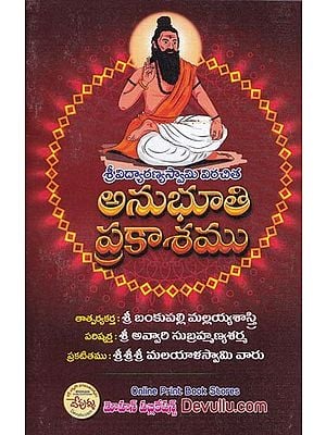 శ్రీవిద్యారణ్యస్వామి విరచిత అనుభూతి ప్రకాశము- Sri Vidyaranya Swami Virachita: Feeling Bright (Telugu)