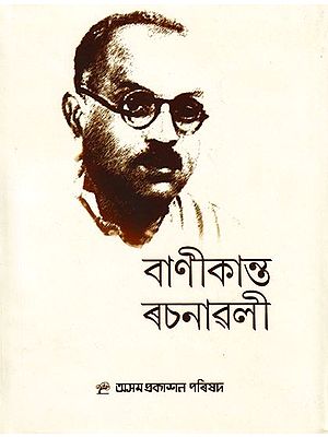 বাণীকান্ত ৰচনাৱলী: Banikanta Rachanavali (Assamese)