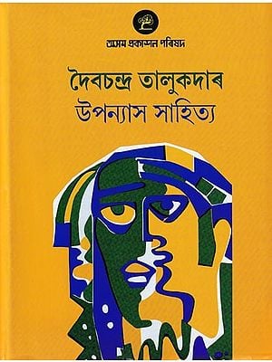 দৈবচন্দ্ৰ তালুকদাৰ উপন্যাস সাহিত্য: Daiba Chandra Talukdar Upanyas Sahitya (Assamese)