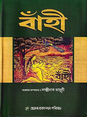 বাঁহী: Banhi (Assamese)