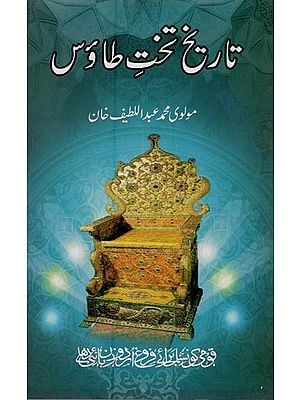 تخت طاؤس- Takht-e-Taoos in Urdu