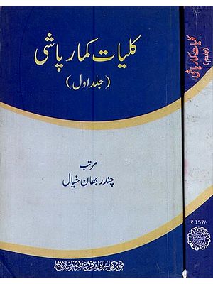 کلیات کمار پاشی- Kulliyat-e Kumar Pashi in Urdu (Set of 2 Volumes)