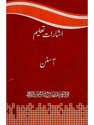 اشارات تعلیم- Isharat-e-Taleem in Urdu