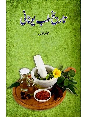 تاریخ طب یونانی- Tareekh-e-Tibb Unani in Urdu (Vol-1)