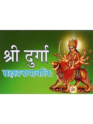श्री दुर्गा सहस्त्रनामावलि: Sri Durga Sahasranamavali (Devyatharvashirsa, Ashtottashatanam, Devyaparadha Kshamapana Stotra)