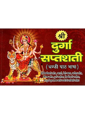 श्री दुर्गा सप्तशती: Sri Durga Saptashati (Chandi Path Language) With Useful Materials Like Sri Vindhyeshwari Stotra, Aarti, Devi- Kavach, Argala Stotra, Keelak Stotra, Durga Chalisa, Vindhyeshwari Chalisa, Sri Durga Puja Havan