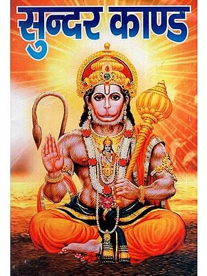 सुन्दर काण्ड: Sundar Kand (Including Sri Hanuman Chalisa, Sankatmochan Hanumanashtaka, Bajrang Ban and Aarti)