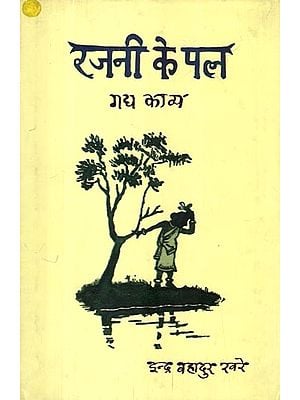 रजनी के पल: गद्य काव्य- Rajni Ke Pal (Prose Poetry)