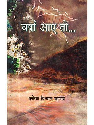 वर्षा आए तो…: Varsha Aae To… (Collection of Poetry)