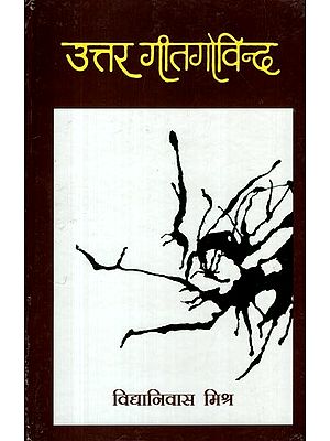 उत्तर गीतगोविन्द- Uttar Geetgovind Aur Kuch Anya Kavitayen