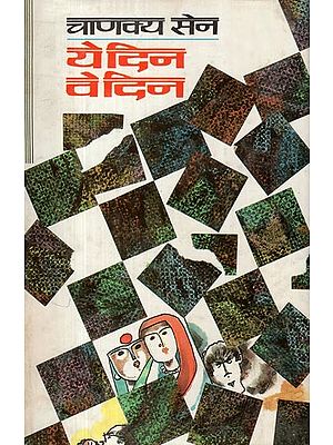 ये दिन वे दिन- These Days Those Days (An Old and Rare Book)