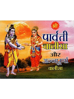 श्री पार्वती चालीसा और अन्नपुर्णा चालीसा: Shri Parvati Chalisa and Annapurna Chalisa (Including Shri Parvati Ashtak, Parvati Panchak and Aartis)