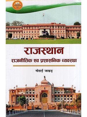 राजस्थान की राजनीतिक एवं प्रशासनिक व्यवस्था: Political and Administrative System of Rajasthan