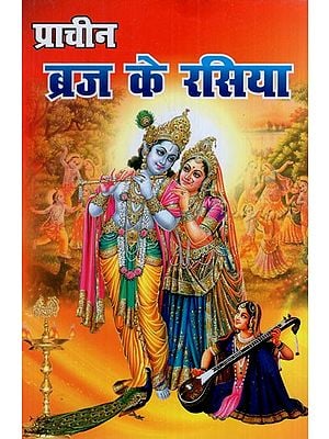 प्राचीन ब्रज के रसिया: Rasiya of Ancient Braj (Collection of Ancient Rasiya, Holi and Folk Songs of Swami Shri Meghshyam and Swami Ghasiram ji)
