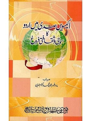 اکیسویں صدی میں اردو کا سماجی و ثقافتی فروغ- Ekisween Sadi Mein Urdu Ka Samaji Va Saqafati Farogh in Urdu