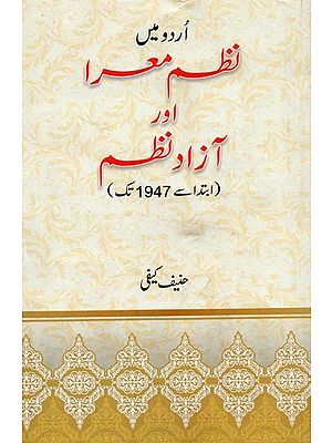 اردو میں نظم معرا آزاد نظم: ابتدا سے 1947 تک- Urdu Me Nazm-e-Muarra Aur Azad Nazm in Urdu