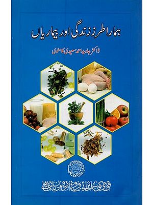 ہمارا طرز زندگی اور بیماریاں- Hamara Tarz-e-Zindagia Aur Bimariyan in Urdu