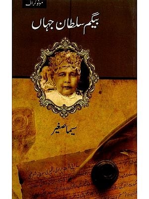 بیگم سلطان جہاں- Begum Sultan Jahan in Urdu