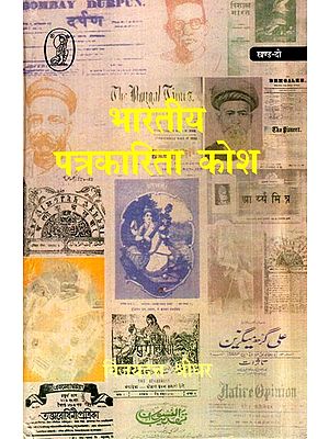 भारतीय पत्रकारिता कोश: Bhartiya Patrakarita Kosh (1901-1947) (Part-II)