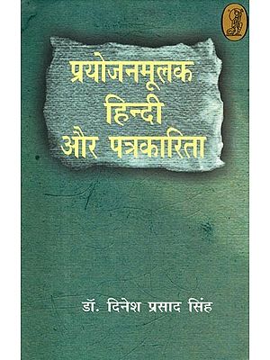 प्रयोजनमूलक हिन्दी और पत्रकारिता- Functional Hindi and Journalism