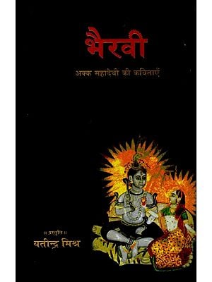 भैरवी- Bhairavi (Poems of Akk Mahadevi)