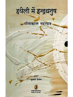 हथेली में इन्द्रधनुष- Hatheli Mein Indradhanush