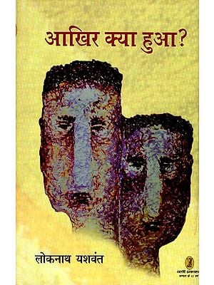 आख़िर क्या हुआ- Akhir Kya Hua (Collection of Poetry)