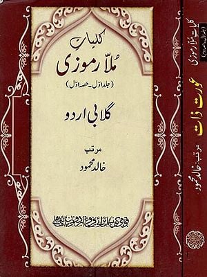 کلیات ملارموزی- Kulliyat-e-Mulla Ramoozi: Gulabi Urdu- Aurat Zaat in Urdu (Set of 2 Parts, Vol-1)