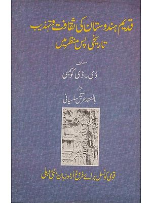 قدیم ہندوستان کی ثقافت و تہذیب تاریخی پس منظر میں- Qadeem Hindustan Ki Saqafat Va Tehzeeb Tareekh Pas Manzar Men in Urdu (Am Old and Rare Book)