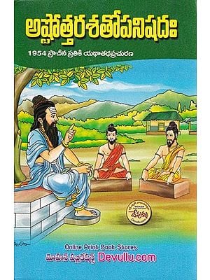 అష్టోత్తరశతోపనిషదః (1954 ప్రాచీన ప్రతికి యథాతథప్రచురణ)- Ashtottarasato Panishadah (Telugu)
