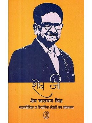 शेष जी- Shesh Ji (Compilation of Political and Ideological Articles)