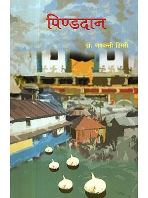 पिण्डदान- Pinddaan (Collection of Stories)