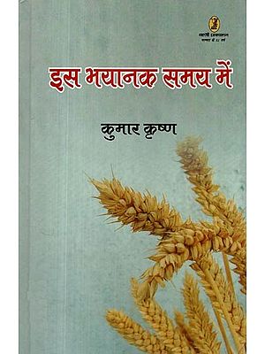 इस भयानक समय में – Is Bhayanak Samay Mein (Collection of Poetry)