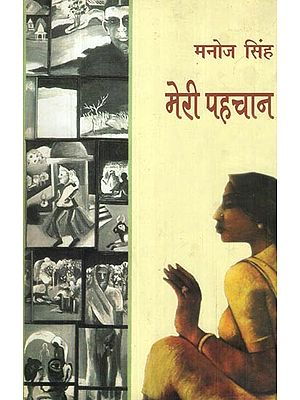 मेरी पहचान – Meri Pahchan (Novel)
