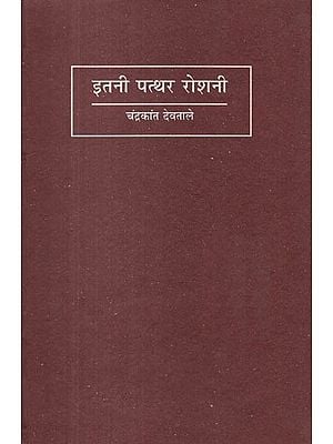इतनी पत्थर रोशनी- Itni Patthar Roshni (Collection of Poetry)