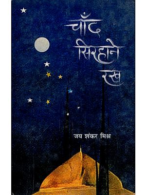 चाँद सिरहाने रख- Chand Sirhane Rakha (Poems)