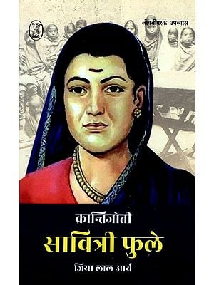 क्रान्तिजोती सावित्री फुले- Krantijoti Savitribai Phule (Biographical Novel)
