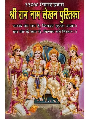 श्री राम नाम लेखन पुस्तिका: ग्यारह हजार- Shri Ram Naam Writing Book: Eleven Thousand