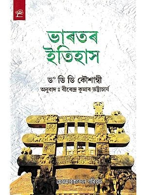 ভাৰতৰ ইতিহাস: Bharatar Itihas (Assamese)