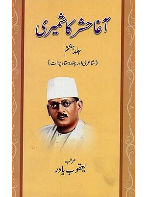 آغا حشر کاشمیری جلد هشتم: شاعری اور چند دستاویزات- Agha Hashr Kashmiri in Urdu