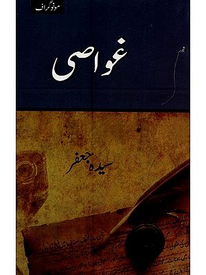 غواصی- Ghawasi in Urdu
