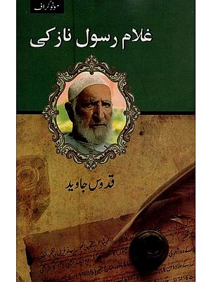 غلام رسول ناز کی- Ghulam Rasool Nazki in Urdu