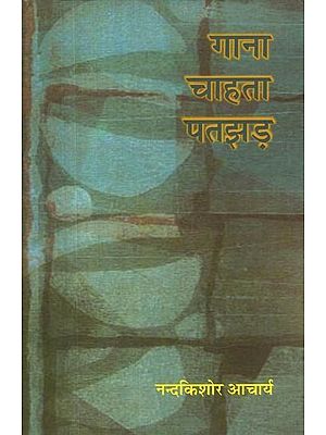 गाना चाहता पतझड़- Gana Chahta Patjhad (Collection of Poetry)