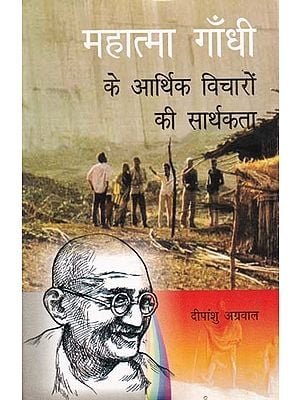 महात्मा गाँधी के आर्थिक विचारों की सार्थकता- Significance of Mahatma Gandhi's Economic Ideas