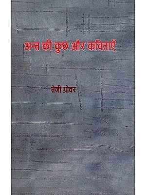 अन्त की कुछ और कविताएँ- Ant Ki Kuch Aur Kavitayen