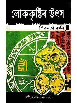 লোককৃষ্টিৰ উৎস: Lokakristir Utcha (Assamese)