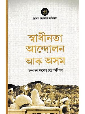 স্বাধীনতা আন্দোলন আৰু অসম: Swadhinata Andolon Aru Asom (Assamese)